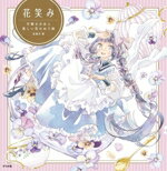 【中古】 花笑み　可憐な少女と美しい花のぬり絵／友風子(著者)