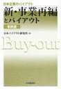 【中古】 新・事業再編とバイアウト-事例選- 日本企業のバイアウト/日本バイアウト研究所(編者)
