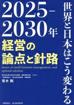 【中古】 2025−2030年 経営の論点と針路 世界と日本はこう変わる/青木剛(著者)