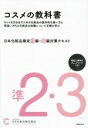 【中古】 日本化粧品検定準2級・3級対策テキスト コスメの教科書/日本化粧品検定協会(編者)