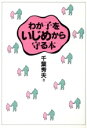 【中古】 わが子をいじめから守る本/千葉秀夫【著】