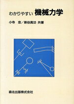 【中古】 わかりやすい機械力学／小寺忠，新谷真功【共著】