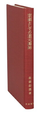 【中古】 宗祖としての道元禅師／衛藤即応(著者)