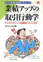 【中古】 業績アップの取引行動学 ビジネスチャンスを確実にモノにする 近代業務推進シリーズ5/近代セールス社(編者)