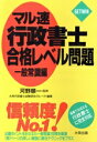 【中古】 マル速行政書士合格レベル問題(一般常識編)/大栄行政書士試験研究グループ(著者)