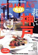 【中古】 ちびHanakoWEST　　おいしい神戸／旅行・レジャー・スポーツ