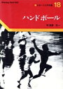 【中古】 ハンドボール/宇津野年一(著者)(3)