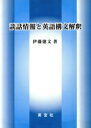 【中古】 談話情報と英語構文解釈/伊藤徳文(著者)
