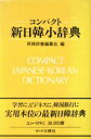 【中古】 コンパクト 新日韓小辞典/民瑞辞書編纂会(編者)
