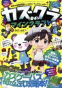 【中古】 カズクラと遊ぼう マインクラフト FUSOSHA MOOK/カズゲームズ(著者)