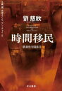 【中古】 時間移民 劉慈欣短篇集II/劉慈欣(著者),大森望(訳者),光吉さくら(訳者),ワン チャイ(訳者)