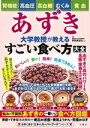 【中古】 あずき 大学教授が教えるすごい食べ方大全/伊賀瀬道也