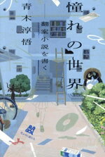 【中古】 憧れの世界　翻案小説を書く／青木淳悟(著者)