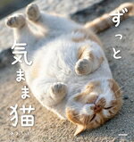 【中古】 写真集　ずっと気まま猫／あおいとり(著者)
