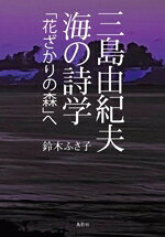 鈴木ふさ子(著者)販売会社/発売会社：鳥影社発売年月日：2024/12/13JAN：9784867821343