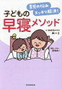 【中古】 育児の悩みスッキリ解決!子どもの早寝メソッド/れーこ(著者)
