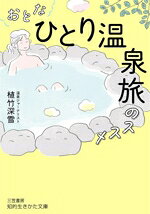 【中古】 おとな「ひとり温泉旅」のススメ...