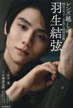 【中古】 レンズ越しの羽生結弦　神カメラマンが見た絶対王者／田中充(著者),小海途良幹(写真家)
