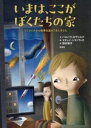 【中古】 いまは、ここがぼくたちの家 ウクライナから戦争を逃れてきた子ども 子どもと学ぶ、子どもから学ぶ/田村和子(訳者),バルバラ・ガヴリルク(文),マチェイ・シマノヴィチ(絵)