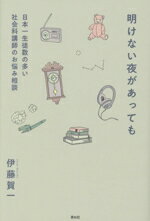 【中古】 明けない夜があっても 日本一生徒数の多い社会科講師のお悩み相談／伊藤賀一(著者)