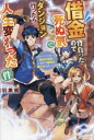 【中古】 借金背負ったので死ぬ気でダンジョン行ったら人生変わった件 やけくそで潜った最凶の迷宮で瀕死の国民的美少女を救ってみた/羽黒楓(著者)