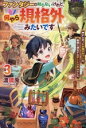 【中古】 ファンタジーは知らないけれど、何やら規格外みたいです(3) 神から貰ったお詫びギフトは、無限に進化するチートスキルでした/渡琉兎(著者)