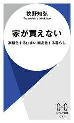 【中古】 家が買えない 高額化する住まい　商品化する暮らし ハヤカワ新書037／牧野知弘(著者)