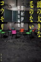 【中古】 頭の大きな毛のないコウモリ 澤村伊智異形短編集/澤村伊智(著者)