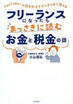 【中古】 フリーランスになったらまっさきに読むお金と税金の話 YouTuber公認会計士がギリギリまで教える/小山晃弘(著者)