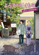【中古】 よろずを引くもの お蔦さんの神楽坂日記 創元推理文庫／西條奈加(著者)