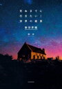 【中古】 死ぬまでに行きたい!世界の絶景 新世界編/詩歩(著者)