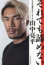 【中古】 それでも諦めない/山中亮平(著者)