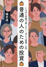 【中古】 普通の人のための投資 いちばん手軽で怖くない「ゆとり投資」入門／桶井道(著者)