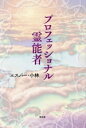 【中古】 プロフェッショナル霊能者/エスパー・小林(著者)