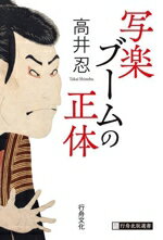 【中古】 写楽ブームの正体 行舟北辰選書／高井忍(著者)