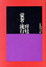 【中古】 豪奢と流行 風流と盆踊り 大系 日本歴史と芸能第9巻音と映像と文字による/網野善彦,大隅和雄,小沢昭一,服部幸雄,宮田登,山路興造【編】