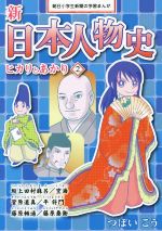 【中古】 新日本人物史　平安時代　ヒカリとあかり(2) 坂上田村麻呂　空海　菅原道真　平将門　藤原頼通　藤原泰衡 朝日小学生新聞の学習まんが／つぼいこう(著者)