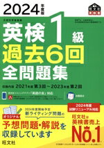 【中古】 英検1級過去6回全問題集(2024年度版) 文部科学省後援 旺文社英検書／旺文社(編者)