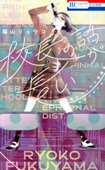 【中古】 校長の話が長い　福山リョウコ短編集 花とゆめC／福山リョウコ(著者)