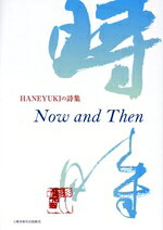 HANEYUKI(著者)販売会社/発売会社：土曜美術社出版販売発売年月日：2024/09/12JAN：9784812028605