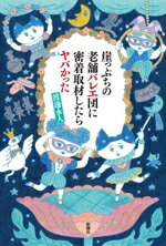 【中古】 崖っぷちの老舗バレエ団に密着取材したらヤバかった／渡邊永人(著者)