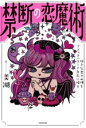 【中古】 禁断の恋魔術 好きな男の心理をブラックパワーで自在に操る/美湖(著者)