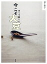 【中古】 古くて新しい 今こそ大豆/村上祥子(著者)