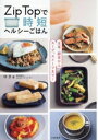 【中古】 Zip Topで時短ヘルシーごはん 主菜・副菜からスープ、スイーツまで!/ゆき(著者)
