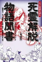【中古】 死霊解脱物語聞書 増補版 江戸怪談を読む/残寿(著者),小二田誠二,松浦だるま