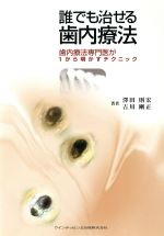 【中古】 誰でも治せる歯内療法 歯内療法専門医が1/澤田則宏(著者),吉川剛正(著者)