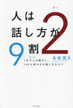 【中古】 人は話し方が9割　2 1分でもっと人を動かし、100％好かれる話し方のコツ／永松茂久(著者)のサムネイル