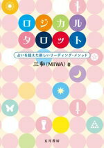 【中古】 ロジカルタロット 占いを超えた新しいリーディング・メソッド／三和（MIWA）(著者)