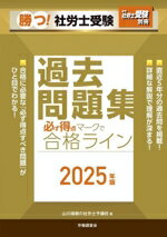 【中古】 勝つ！社労士受験　必ず得点マークで合格ライン　過去問題集(2025年版) 月刊社労士受験別冊／..