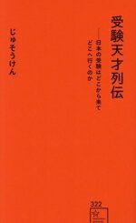 【中古】 受験天才列伝 日本の受験はどこから来てどこへ行くのか 星海社新書/じゅそうけん(著者)